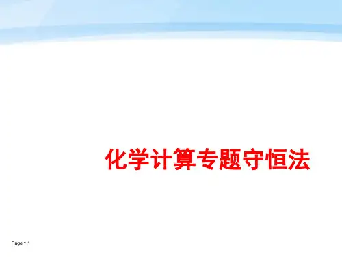 化学课件《化学计算专题：守恒法》优秀ppt 人教课标版