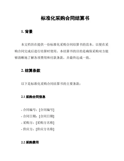 标准化采购合同结算书