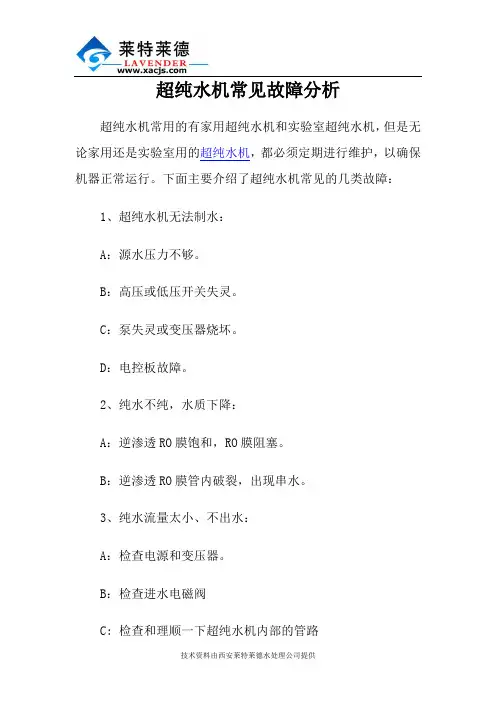 超纯水机常见故障分析