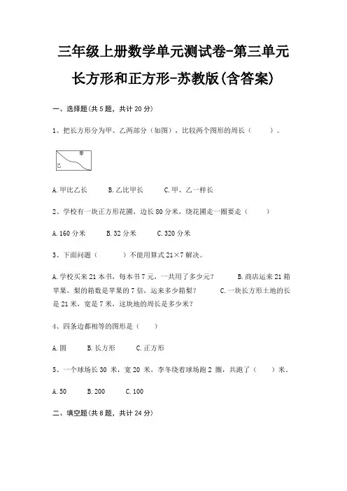 苏教版三年级上册数学单元测试卷第三单元 长方形和正方形(含答案)
