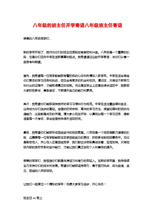 八年级的班主任开学寄语八年级班主任寄语