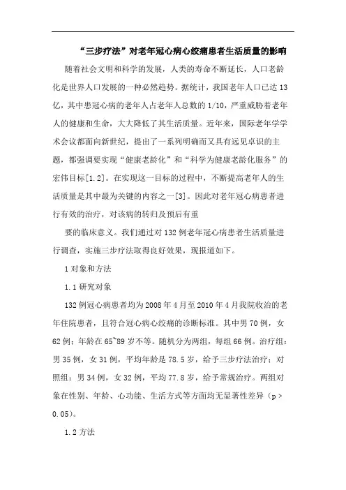 “三步疗法”对老年冠心病心绞痛患者生活质量影响