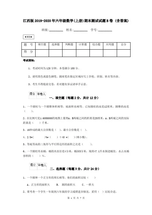 江西版2019-2020年六年级数学(上册)期末测试试题B卷 (含答案)