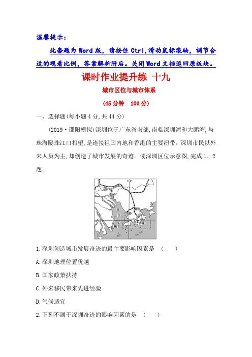 21高考地理核心讲练大一轮复习鲁教通用课时作业提升练 十九 城市区位与城市体系 含解析