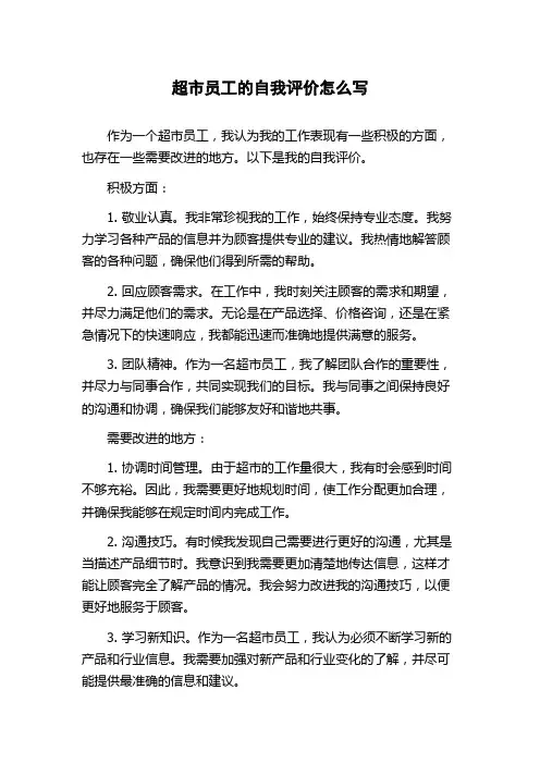 超市员工的自我评价怎么写