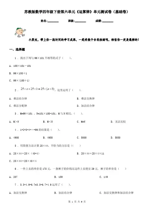 苏教版 数学四年级下册第六单元《运算律》单元测试卷(基础卷)