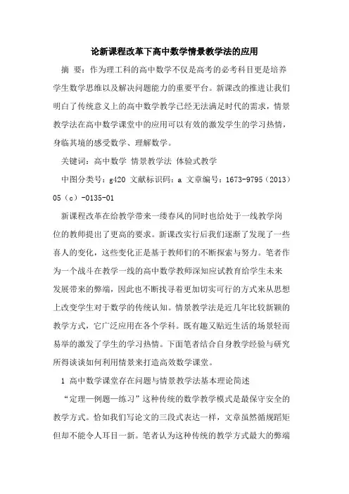 论新课程改革下高中数学情景教学法应用