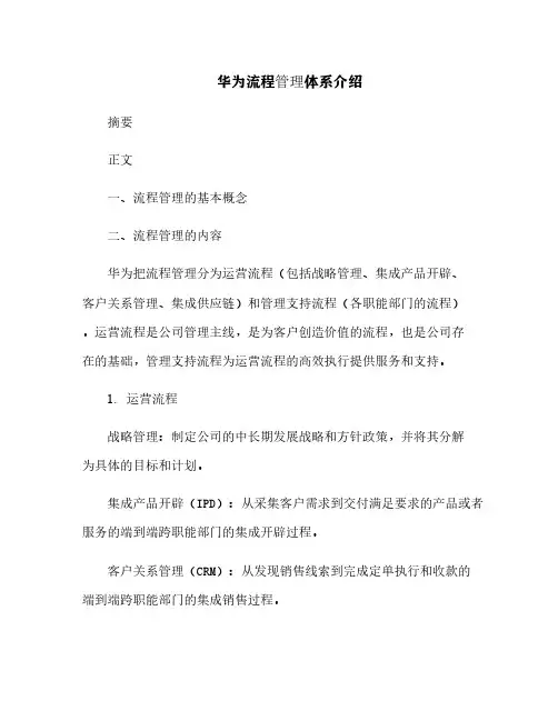 华为流程管理体系介绍[9]
