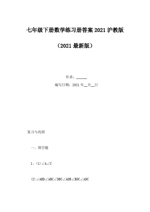 七年级下册数学练习册答案2021沪教版(Word版)