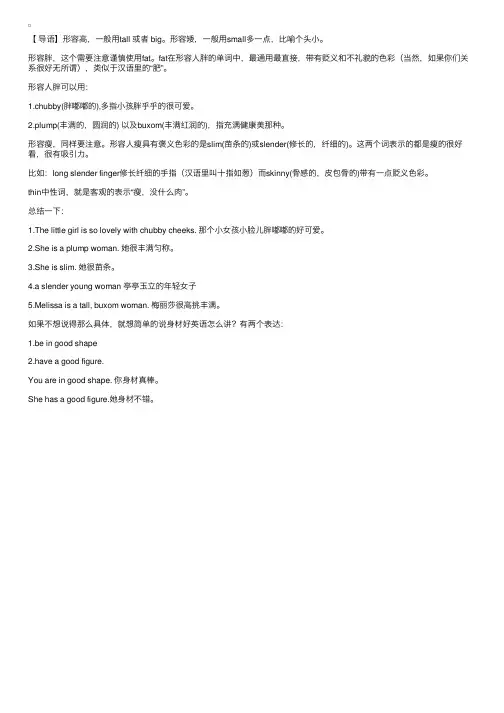 如何用英语评价女孩的身材？