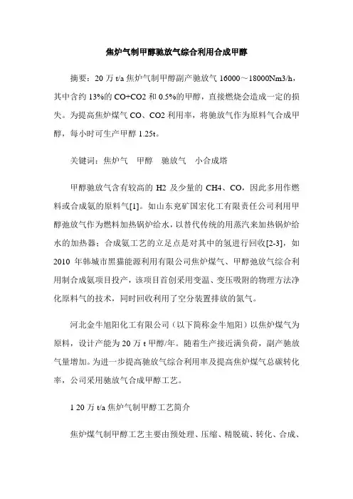 焦炉气制甲醇驰放气综合利用合成甲醇