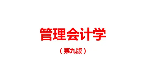 管理会计学最新版精品课件第8章