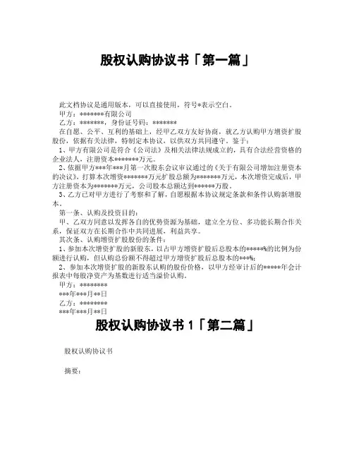 股权认购协议书1「精选3篇」