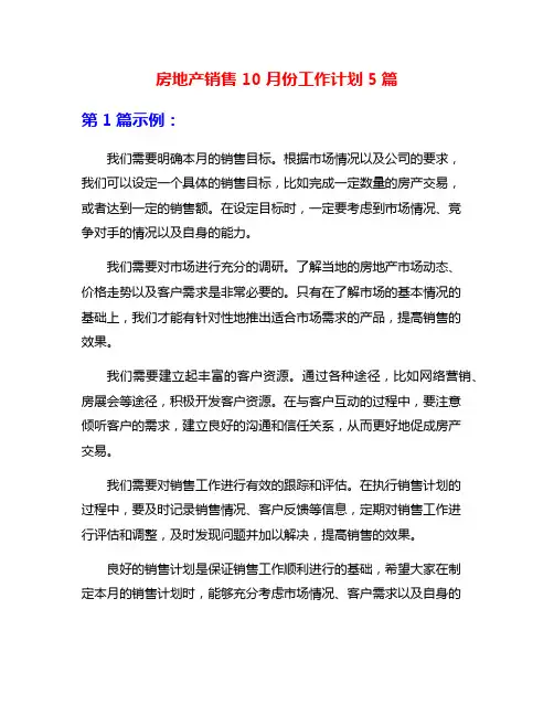 房地产销售10月份工作计划5篇