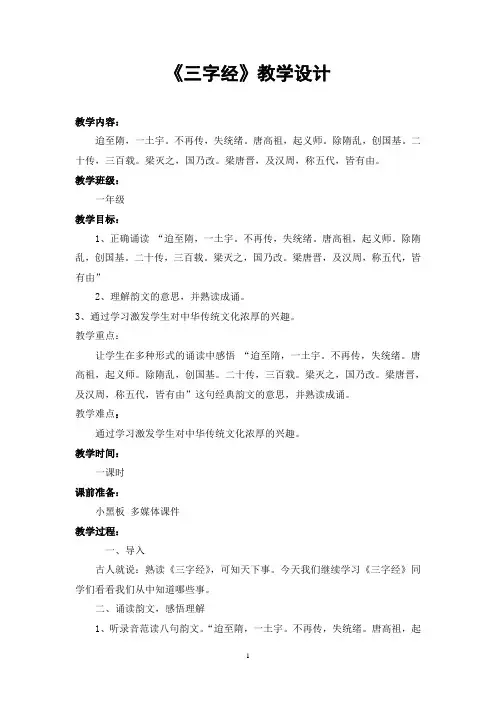 《三字经》第二学期第6课时教案,内容“迨至隋--皆有由”