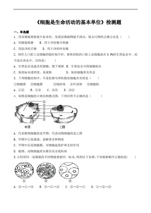 人教版初中生物七年级上册第二单元第一章《细胞是生命活动的基本单位》检测题(含答案)