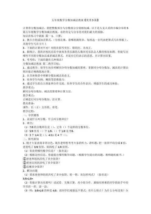2023最新-五年级数学分数加减法教案【优秀5篇】