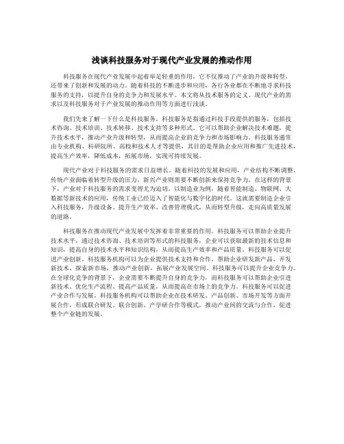 浅谈科技服务对于现代产业发展的推动作用
