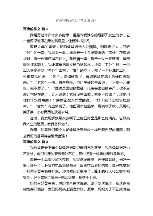 有关写事的作文（精选31篇）