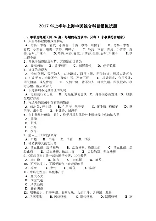 2017年上半年上海中医综合科目模拟试题
