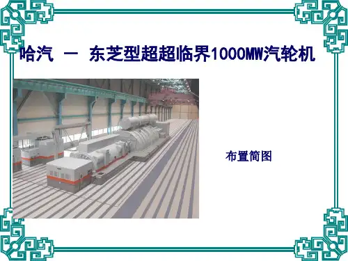 哈汽百万千瓦超超临界汽轮机培训资料