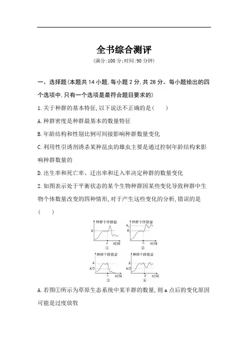 2019人教版高中生物选择性必修2全书综合过关测评