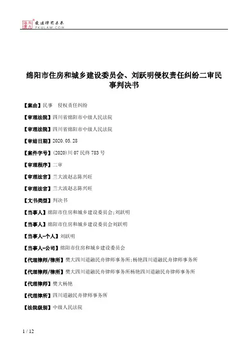 绵阳市住房和城乡建设委员会、刘跃明侵权责任纠纷二审民事判决书
