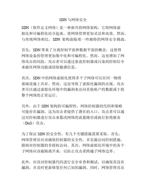 SDN与网络安全