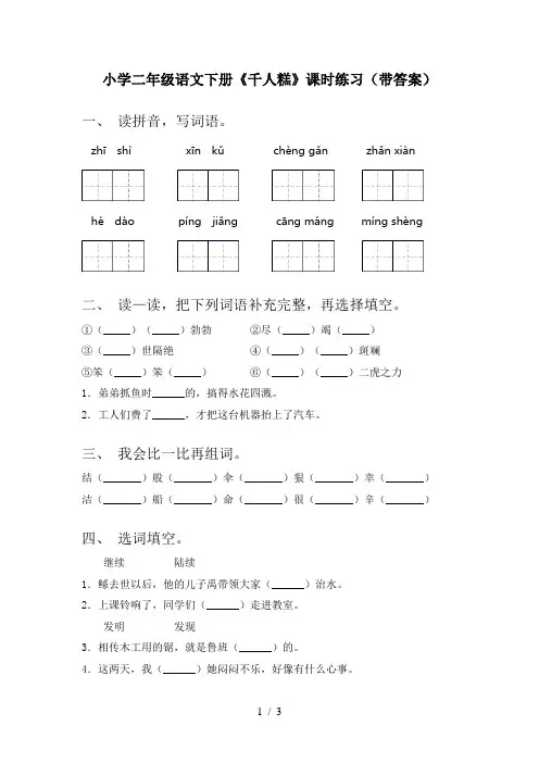 小学二年级语文下册《千人糕》课时练习(带答案)