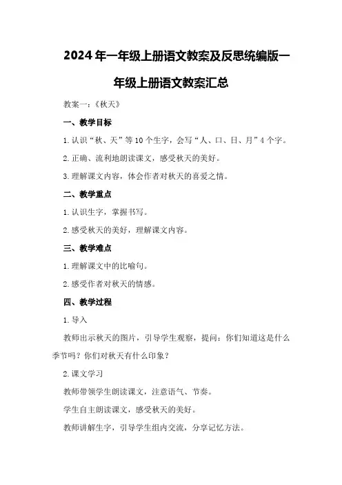 2024年一年级上册语文教案及反思 统编版一年级上册语文教案汇总