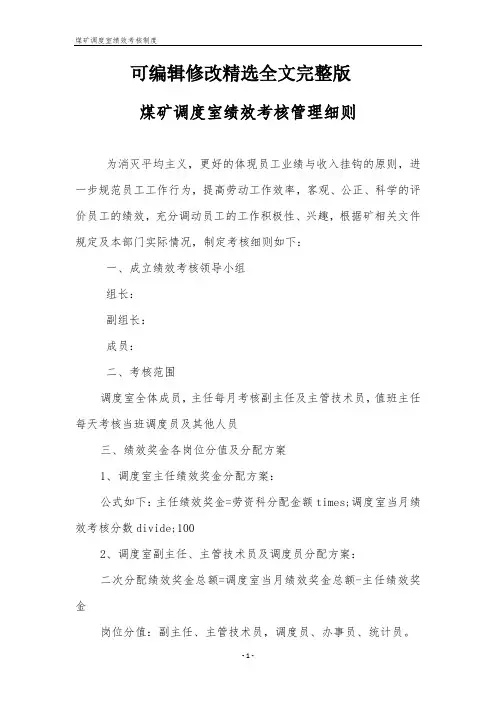 煤矿调度室绩效考核制度精选全文