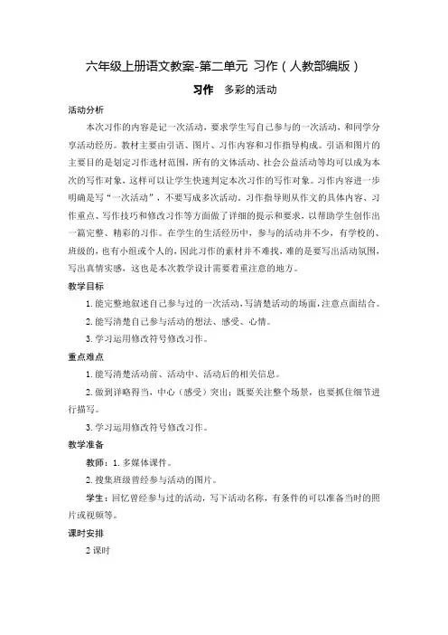 六年级上册语文教案-第二单元 习作 人教部编版