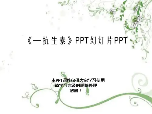《—抗生素》PPT幻灯片PPT