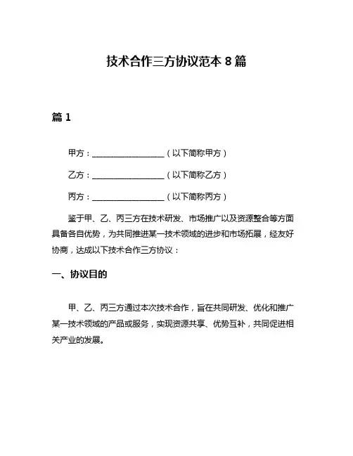 技术合作三方协议范本8篇