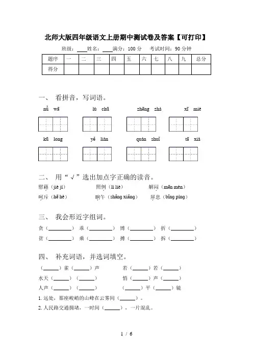 北师大版四年级语文上册期中测试卷及答案【可打印】