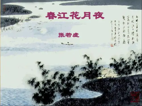 《春江花月夜》