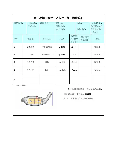 第一次加工数控工艺卡片(加工程序单)