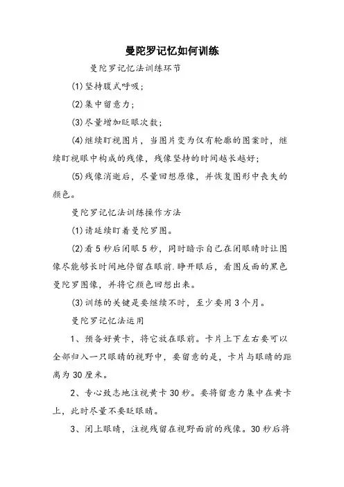 曼陀罗记忆如何训练