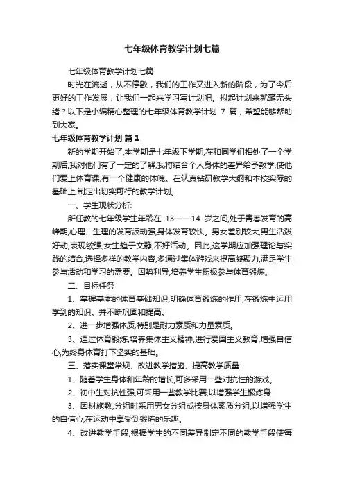 七年级体育教学计划七篇