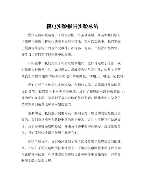 模电实验报告实验总结
