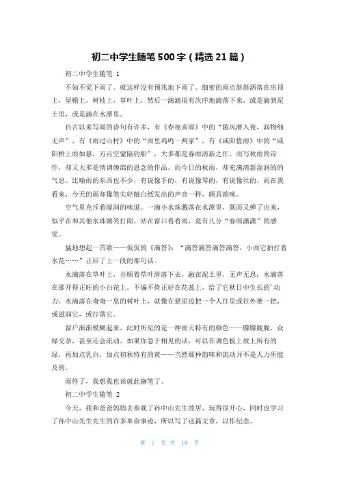 初二中学生随笔500字(精选21篇)
