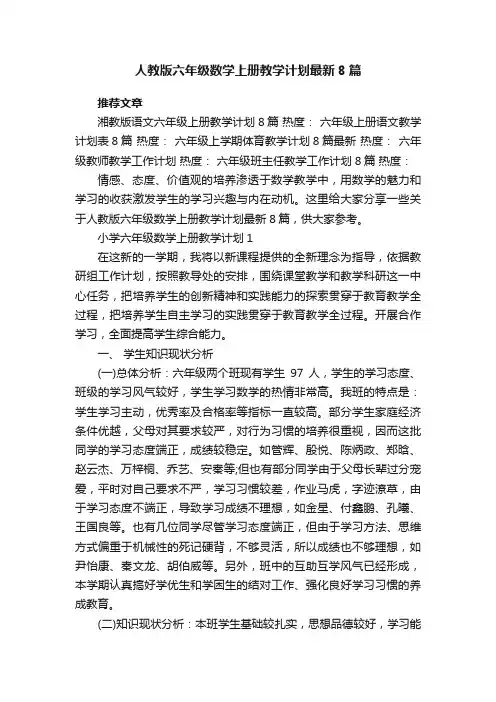 人教版六年级数学上册教学计划最新8篇