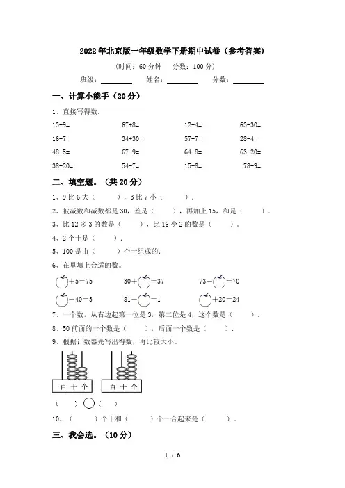 2022年北京版一年级数学下册期中试卷(参考答案)
