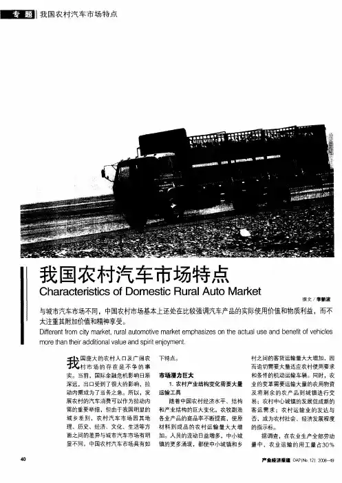 我国农村汽车市场特点