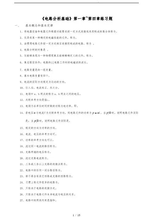 《电路分析基础》第一章_第四章同步练习题