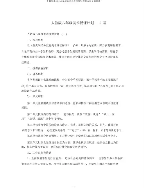 人教版本初中八年级的美术教学计划规划方案5篇精选
