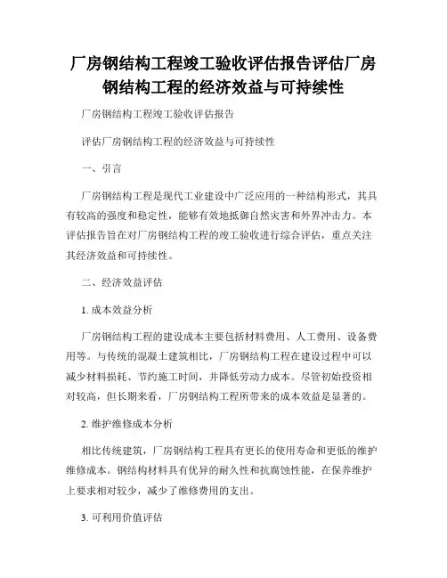 厂房钢结构工程竣工验收评估报告评估厂房钢结构工程的经济效益与可持续性