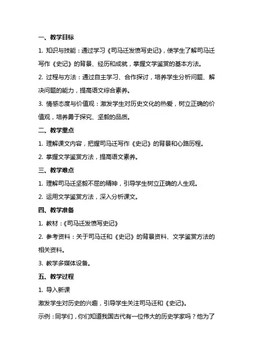 小学语文课教案《司马迁发愤写史记》教学设计与反思