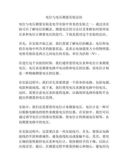 电位与电压测量实验总结