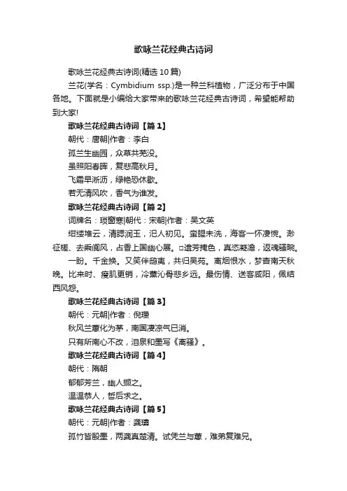 歌咏兰花经典古诗词（精选10篇）